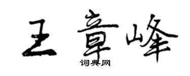 曾慶福王章峰行書個性簽名怎么寫