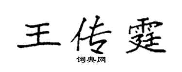 袁強王傳霆楷書個性簽名怎么寫
