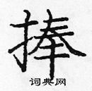 龐中華寫的硬筆楷書捧