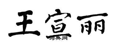 翁闓運王宣麗楷書個性簽名怎么寫