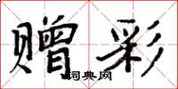 周炳元贈彩楷書怎么寫