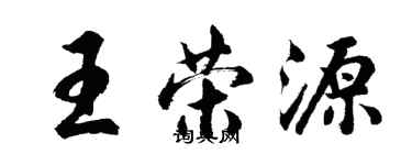 胡問遂王榮源行書個性簽名怎么寫