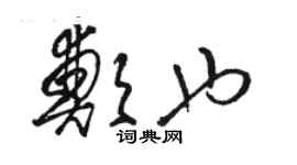 駱恆光鄭也草書個性簽名怎么寫