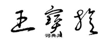 曾慶福王寶旋草書個性簽名怎么寫