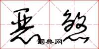 王冬齡惡煞草書怎么寫