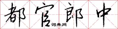 都官郎中怎么寫好看