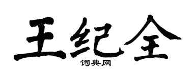 翁闓運王紀全楷書個性簽名怎么寫