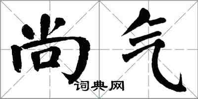 翁闓運尚氣楷書怎么寫