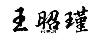 胡問遂王昭瑾行書個性簽名怎么寫