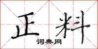 黃華生正料楷書怎么寫