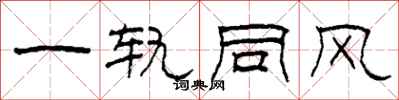 柯春海一軌同風隸書怎么寫