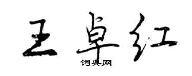 曾慶福王卓紅行書個性簽名怎么寫