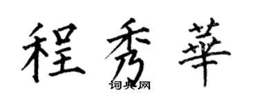 何伯昌程秀華楷書個性簽名怎么寫