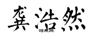 翁闓運龔浩然楷書個性簽名怎么寫