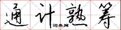 錢沛雲通計熟籌行書怎么寫