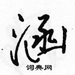 駱恆光寫的硬筆行書涵