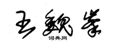 朱錫榮王魏峰草書個性簽名怎么寫