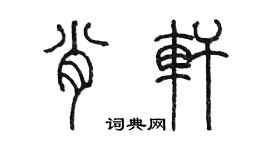 陳墨肖軒篆書個性簽名怎么寫