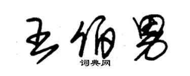 朱錫榮王伯男草書個性簽名怎么寫