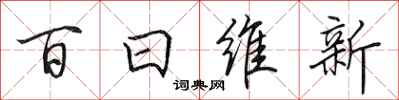 田英章百日維新行書怎么寫