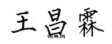 何伯昌王昌霖楷書個性簽名怎么寫