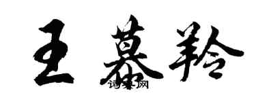 胡問遂王慕羚行書個性簽名怎么寫