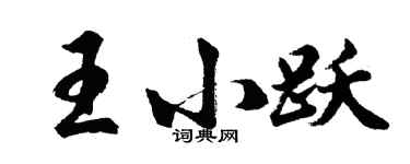 胡問遂王小躍行書個性簽名怎么寫