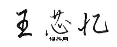 駱恆光王芯憶行書個性簽名怎么寫