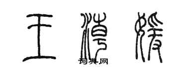 陳墨王潮媛篆書個性簽名怎么寫