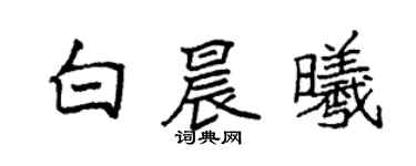 袁強白晨曦楷書個性簽名怎么寫