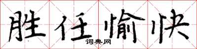 周炳元勝任愉快楷書怎么寫