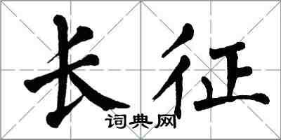 翁闓運長征楷書怎么寫