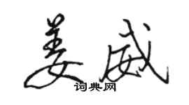 駱恆光姜威行書個性簽名怎么寫