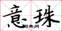 周炳元意珠楷書怎么寫