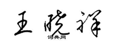 梁錦英王曉祥草書個性簽名怎么寫