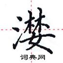 田英章寫的硬筆楷書灠