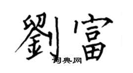 何伯昌劉富楷書個性簽名怎么寫