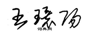 朱錫榮王環陽草書個性簽名怎么寫