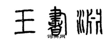 曾慶福王書淵篆書個性簽名怎么寫