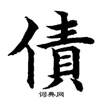 水島修三寫的債