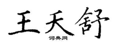 丁謙王夭舒楷書個性簽名怎么寫