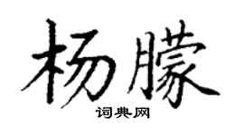 丁謙楊朦楷書個性簽名怎么寫
