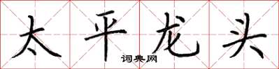 荊霄鵬太平龍頭楷書怎么寫
