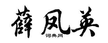 胡問遂薛鳳英行書個性簽名怎么寫