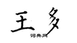 何伯昌王多楷書個性簽名怎么寫