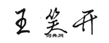 駱恆光王笑開行書個性簽名怎么寫