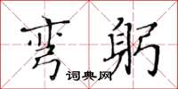 黃華生彎躬楷書怎么寫