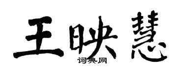 翁闓運王映慧楷書個性簽名怎么寫