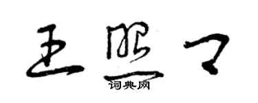 曾慶福王照卿草書個性簽名怎么寫