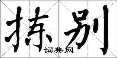 翁闓運揀別楷書怎么寫